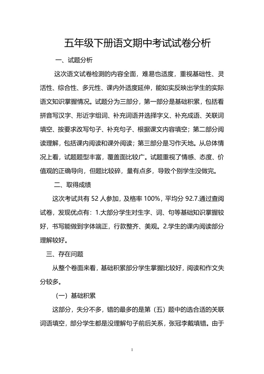 五年级下册语文期末考试试卷分析（2020年整理）.pdf_第1页