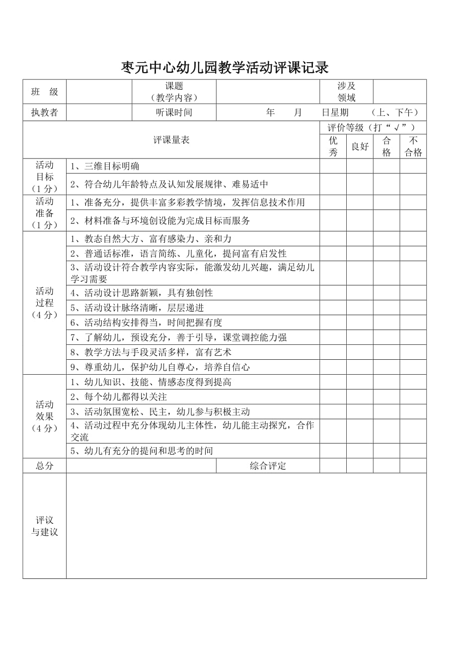 769编号幼儿园评课记录表_第1页