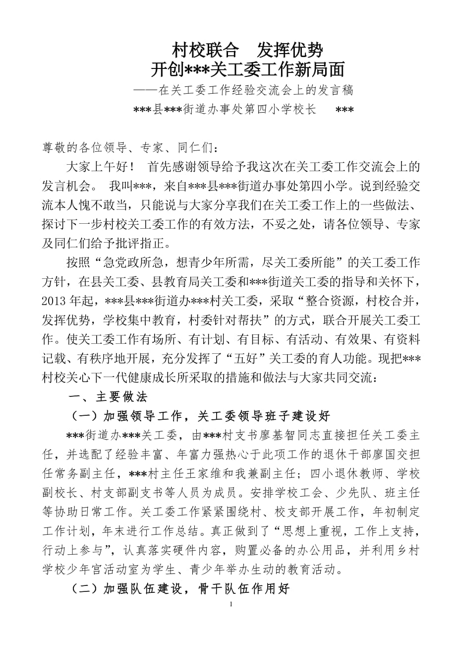 小学 关工委经验交流发言稿（2020年整理）.pdf_第1页