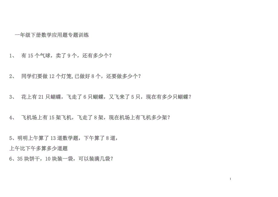 一年级下册数学应用题专题训练_第1页