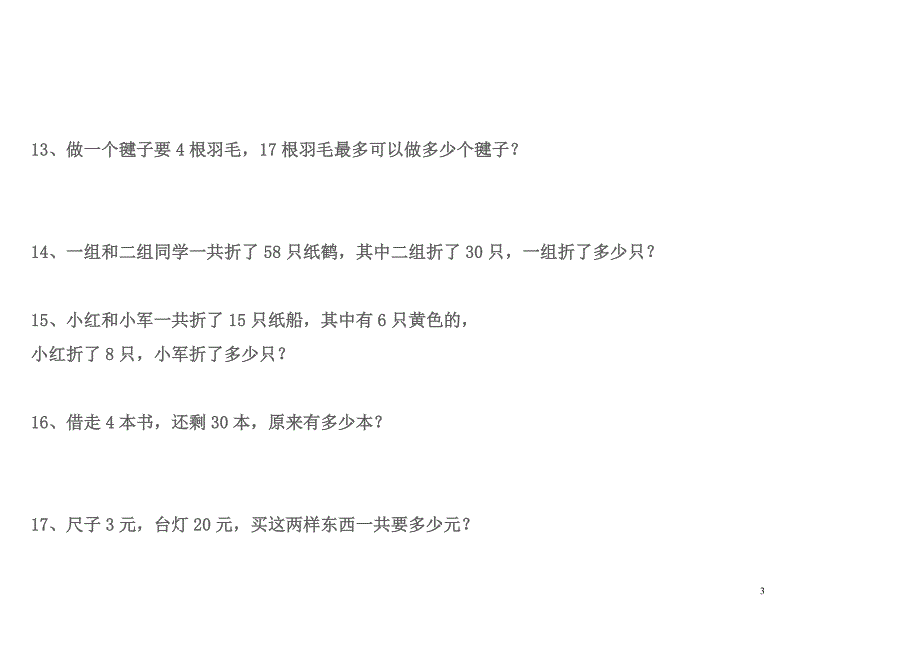 一年级下册数学应用题专题训练_第3页