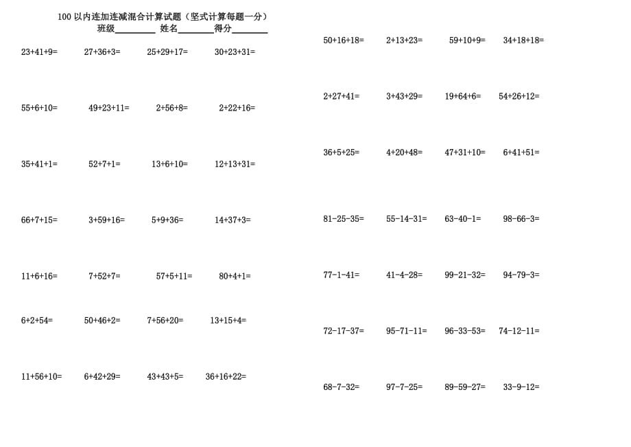 {精品}100以内连加连减混合计算练习题_第1页