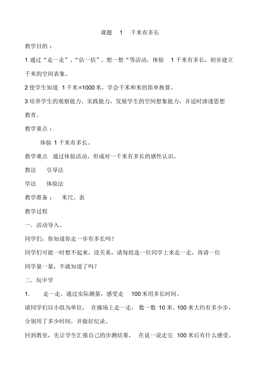 北师大版二年级数学下册第四单元《1千米有多长》教案教学设计_第1页