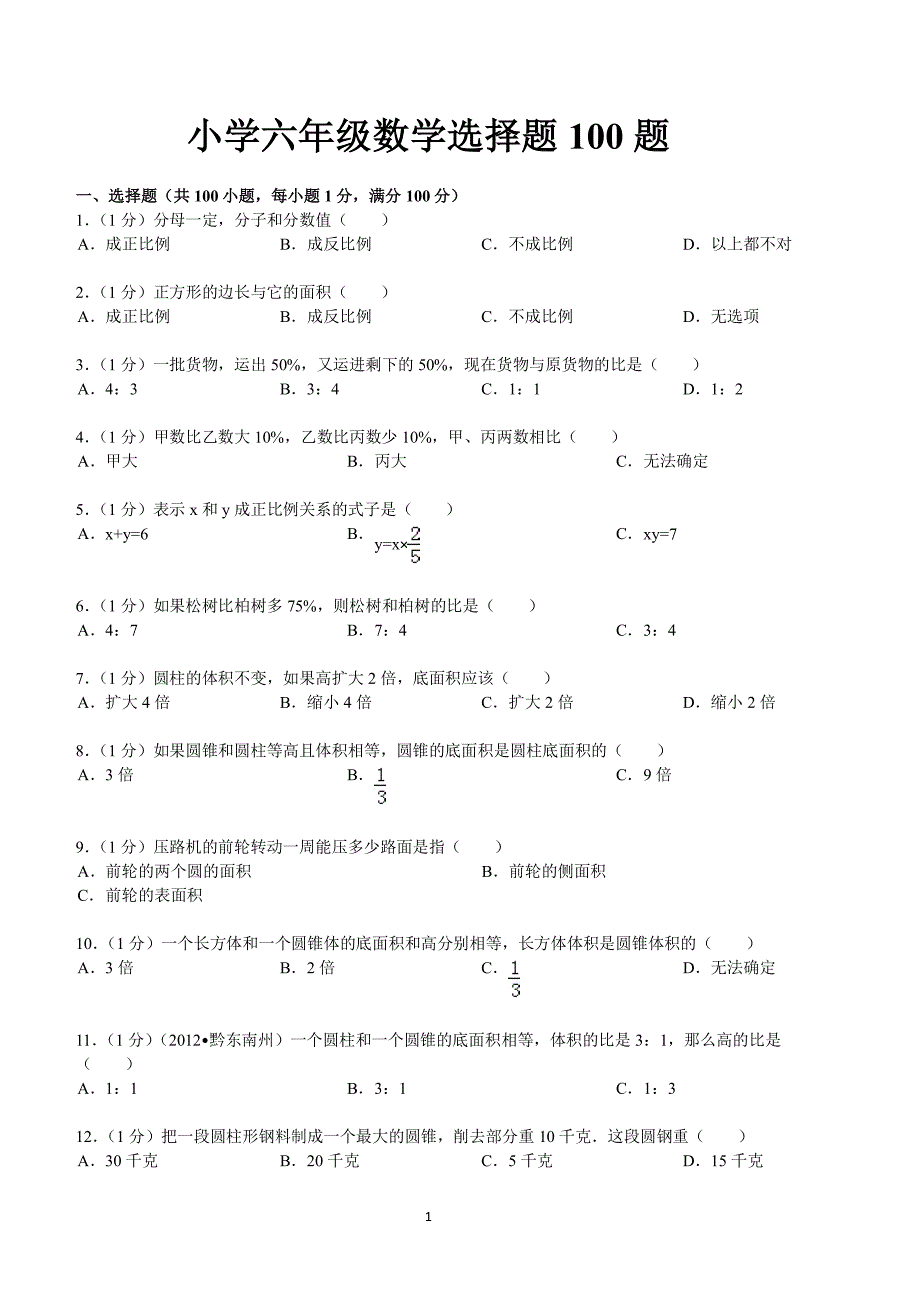 小学六年级数学选择题100题（2020年整理）.pdf_第1页