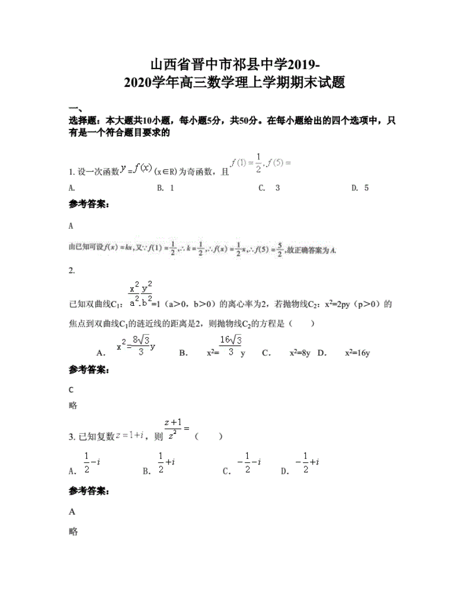 山西省晋中市2019-2020学年高三数学理上学期期末试题._第1页