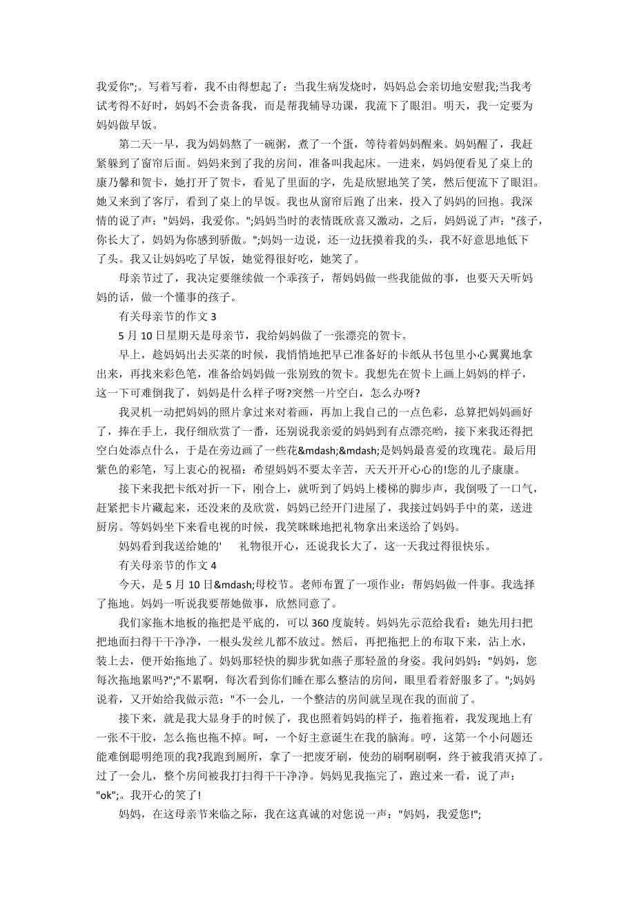 以感恩为题的母亲节作文5篇精选_第2页