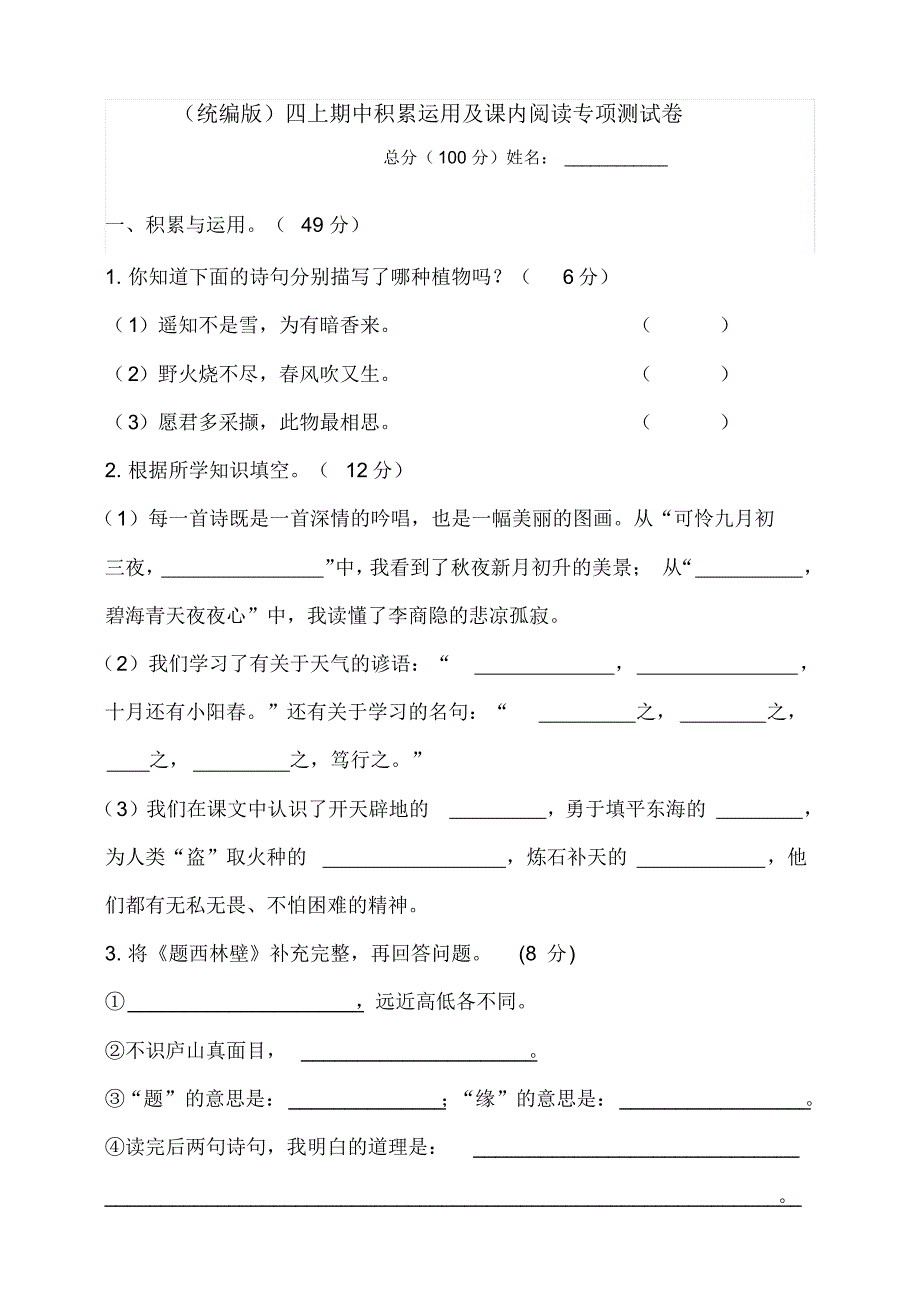 部编版小学四年级上册语文期中积累运用及课内阅读专项测试卷含答案_第1页