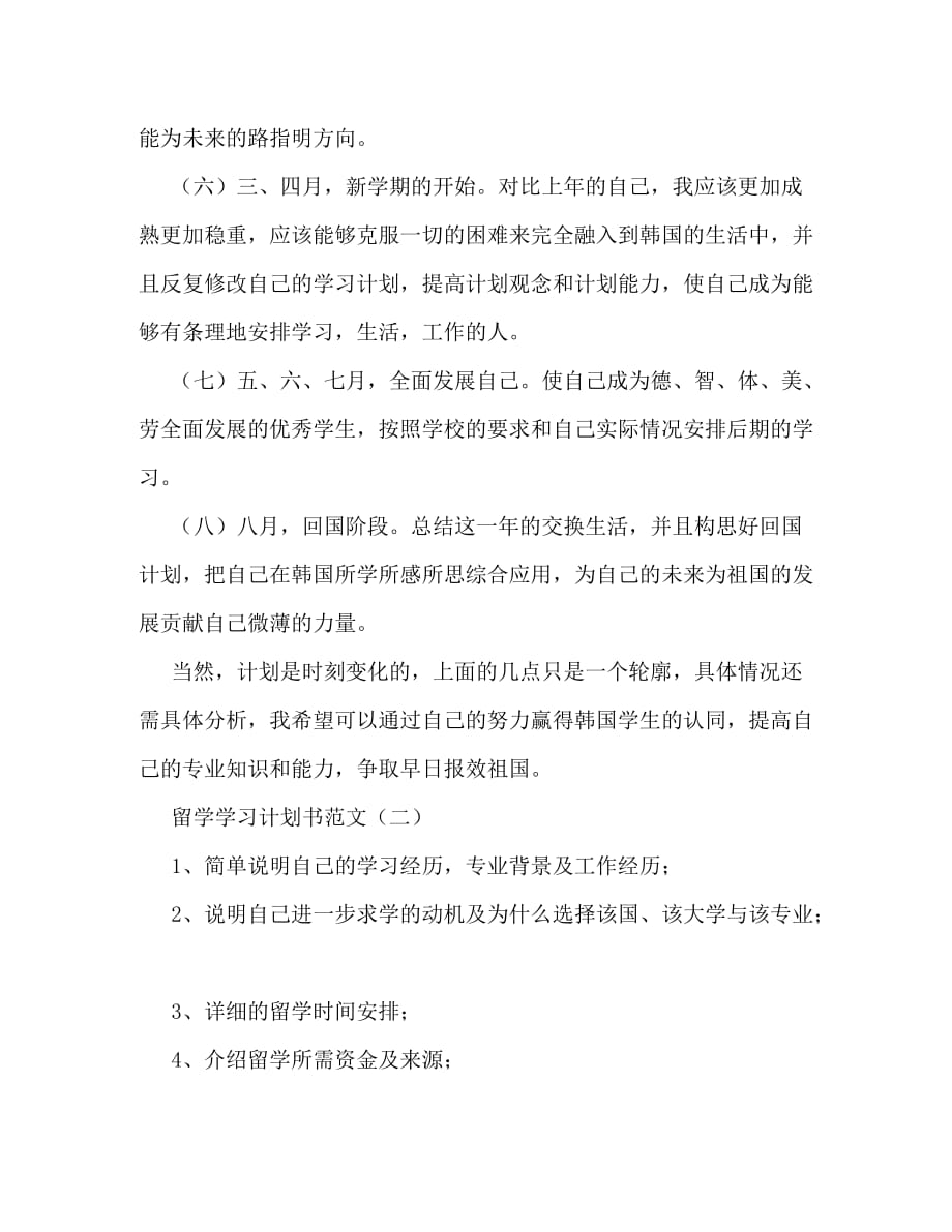 【精编】留学学习计划书范文_第3页