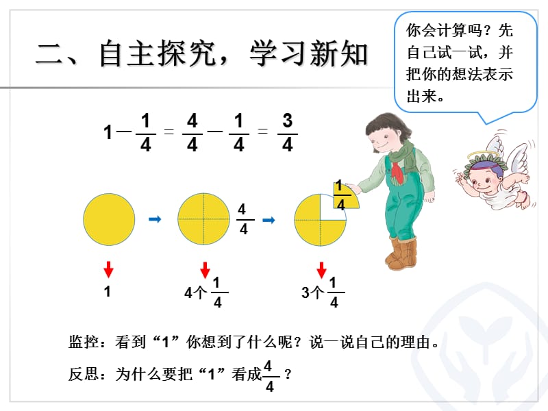 人教版三年级数学上册-减去一个分数_第3页