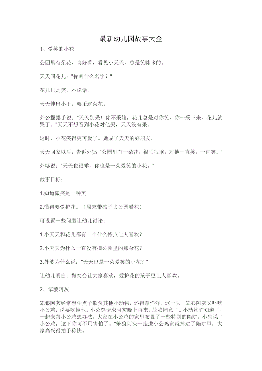 1299编号最新幼儿园故事大全_第1页