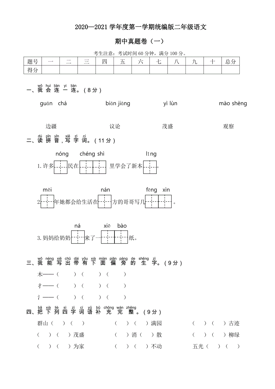 2020年秋季学期统编版二年级语文期中期末考试真题卷含答案共七套_第1页