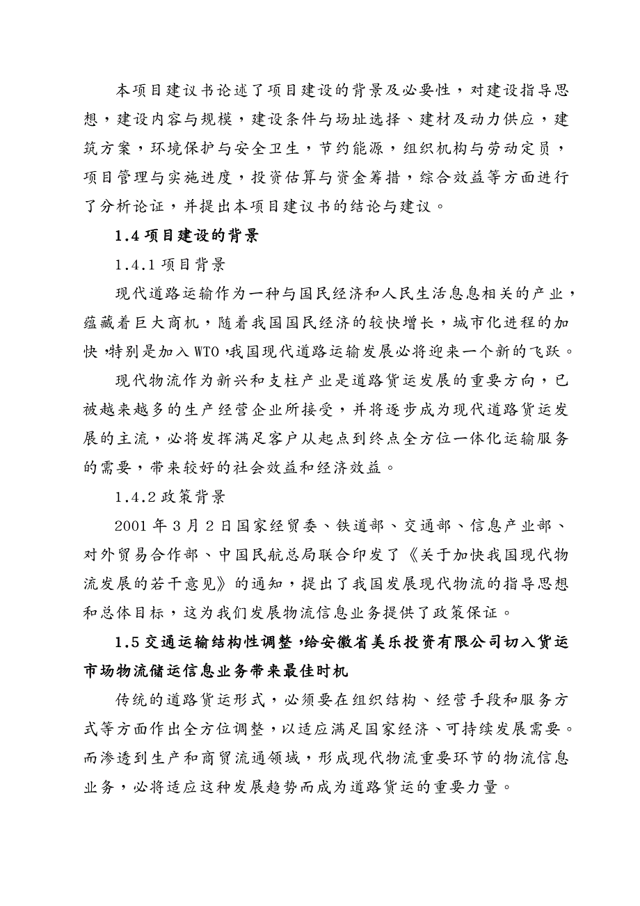 项目管理安徽美乐投资公司物流储运中心建设项目可研_第3页