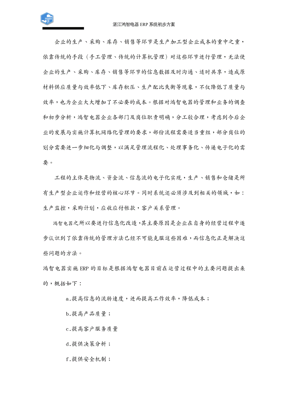 管理信息化ERPMRP湛江鸿智电器erp系统初步方案_第3页