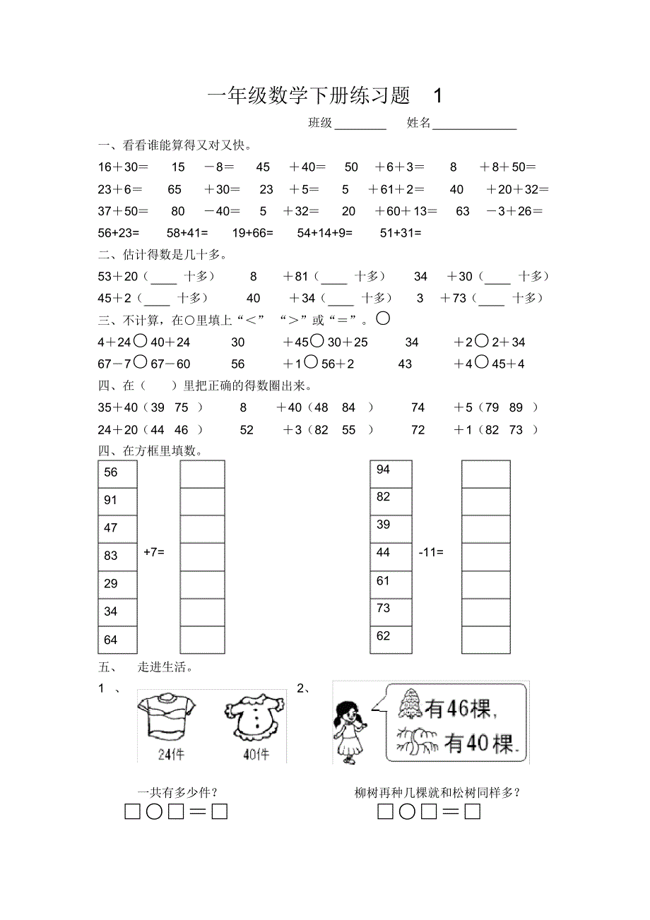 一年级数学下册同步练习题(人教版1-8单元)_第1页