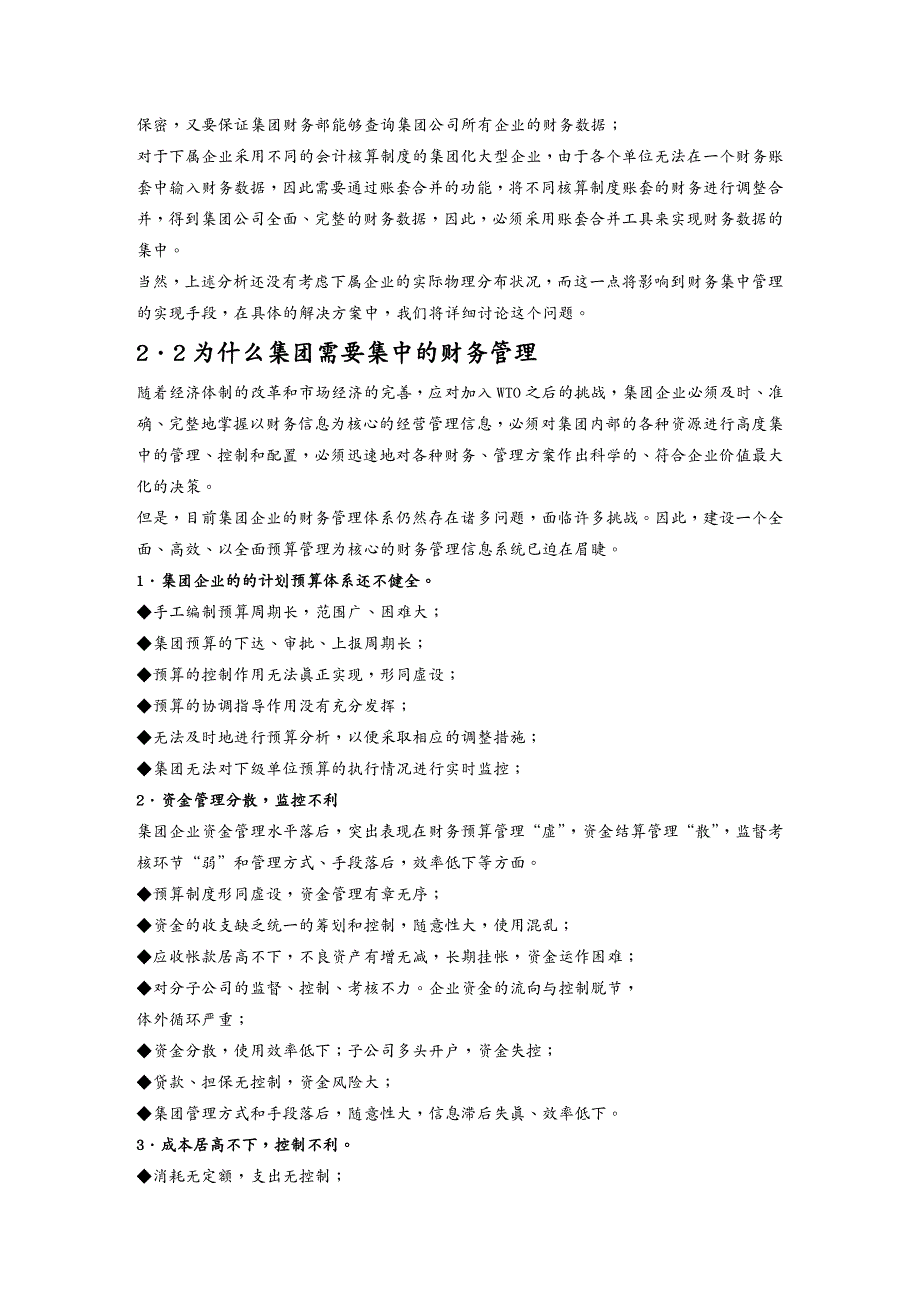 管理信息化信息化方案某集团财务信息化的解决方案_第4页