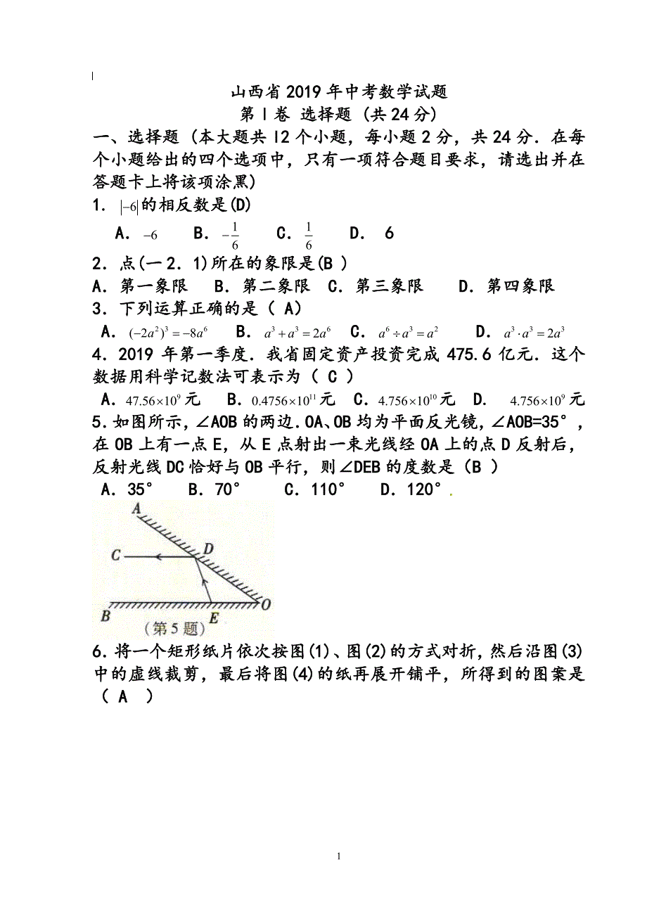 山西省中考数学试题（2020年整理）.pdf_第1页