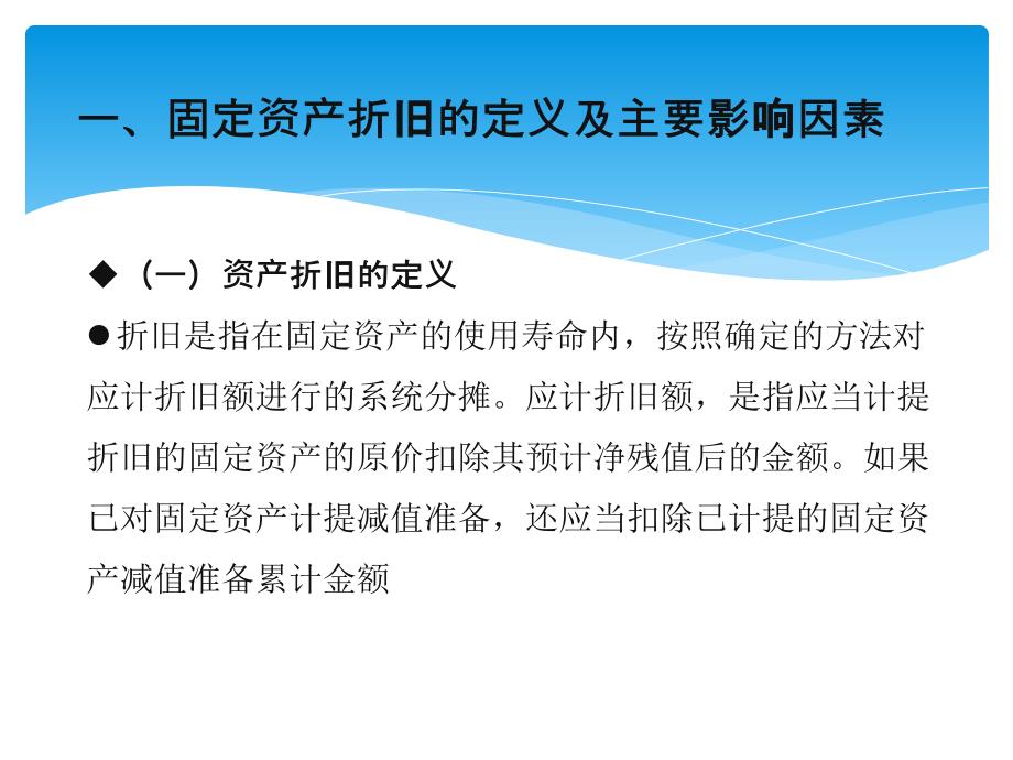 我国固定资产折旧方法的探讨课件_第4页