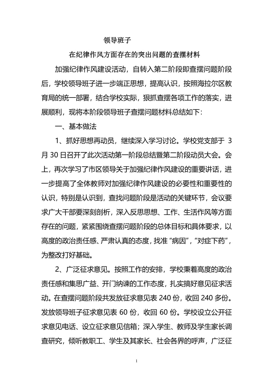 在纪律作风方面存在的突出问题的查摆材料作风风纪问题（2020年整理）.pdf_第1页