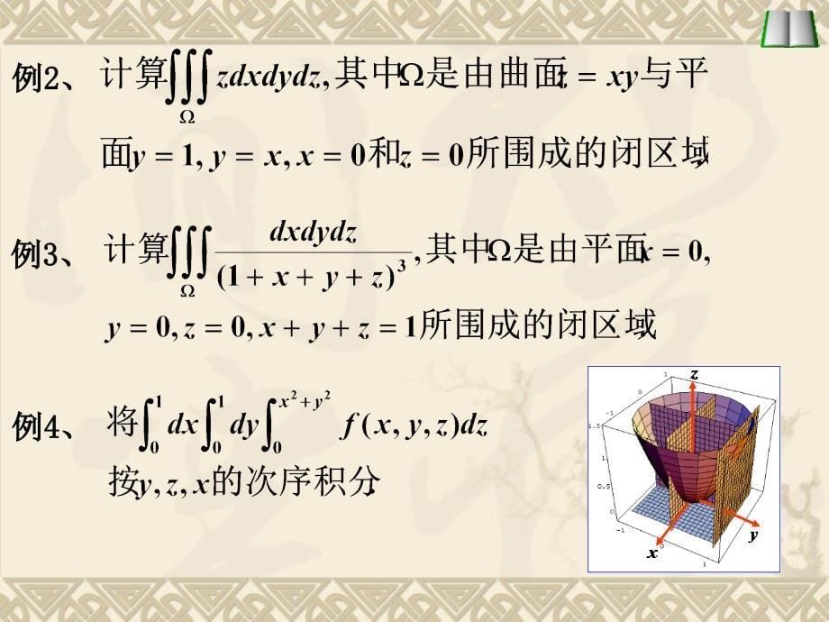 三重积分的计算课件_第5页