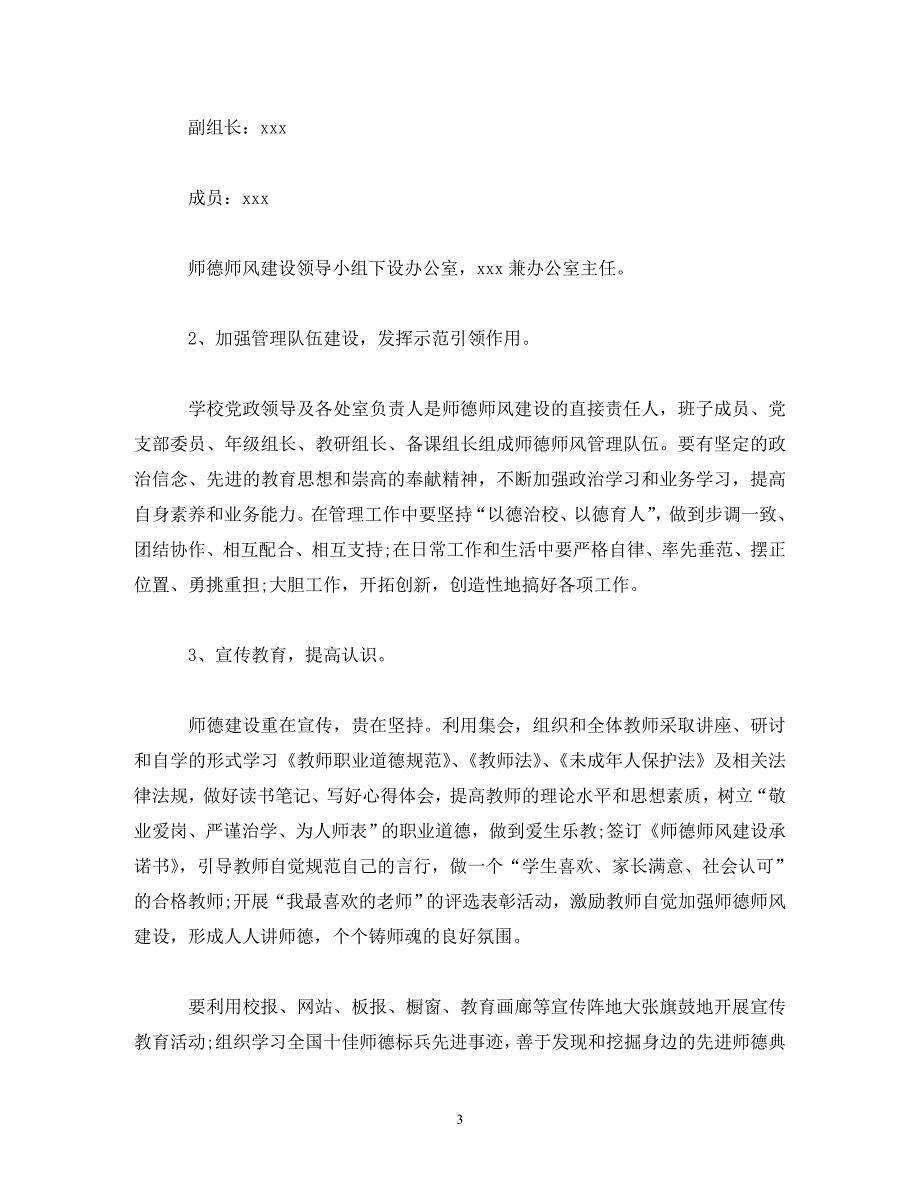 【精编】师德师风建设年度工作计划范文3000字_第3页