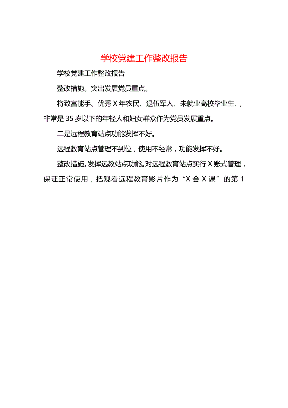 学校党建工作整改报告001_第1页