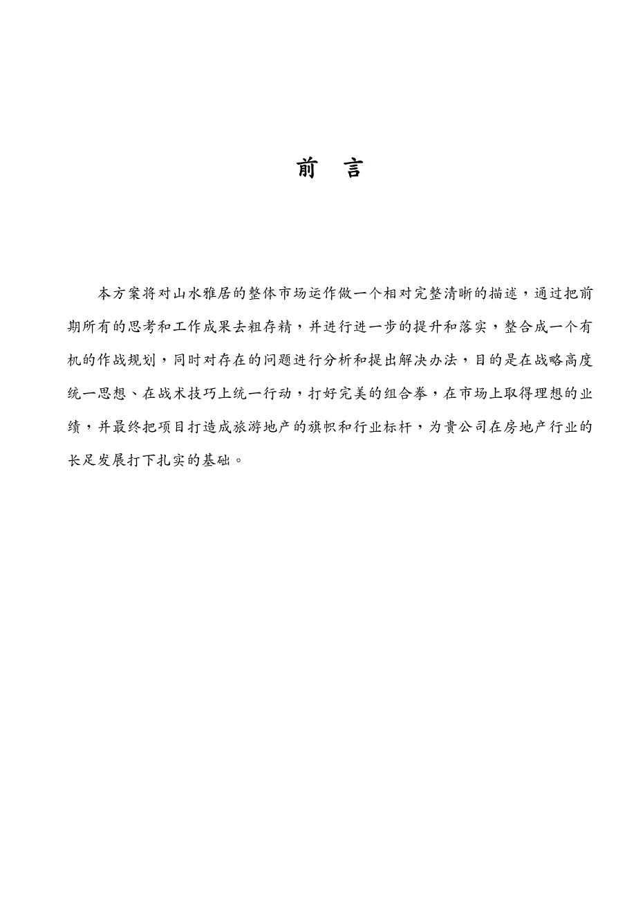 营销策划 三亚海景项目山水雅居整体营销策划报告_第2页