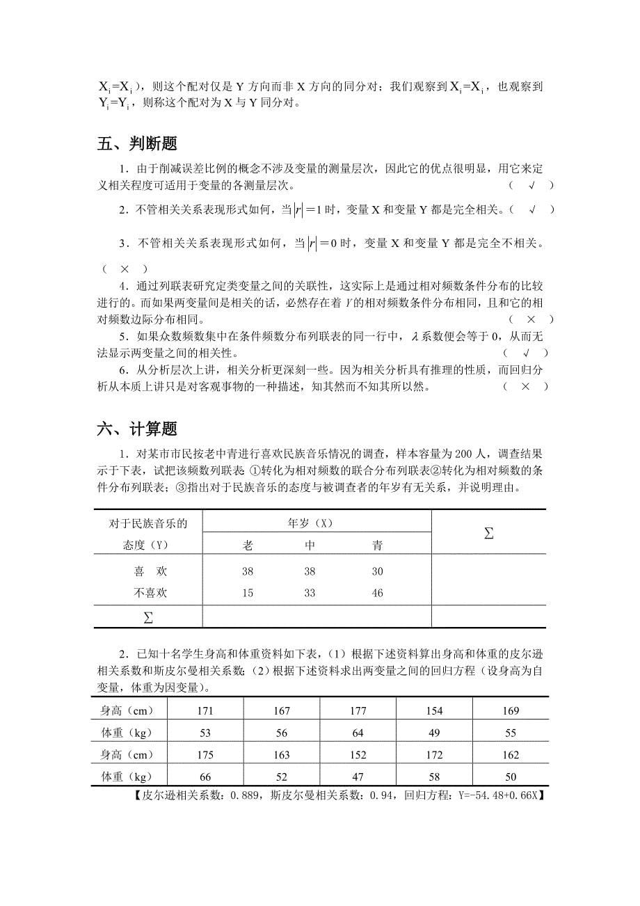 社会统计学习题和答案--相关与回归分析报告_第5页