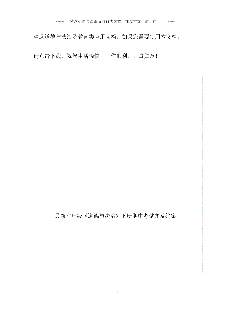 最新七年级《道德与法治》下册期中考试题及答案_第1页