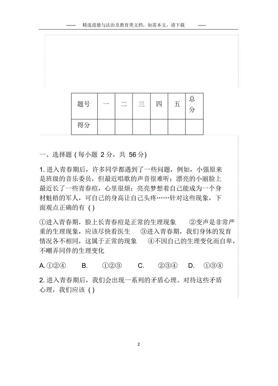 最新七年级《道德与法治》下册期中考试题及答案_第2页