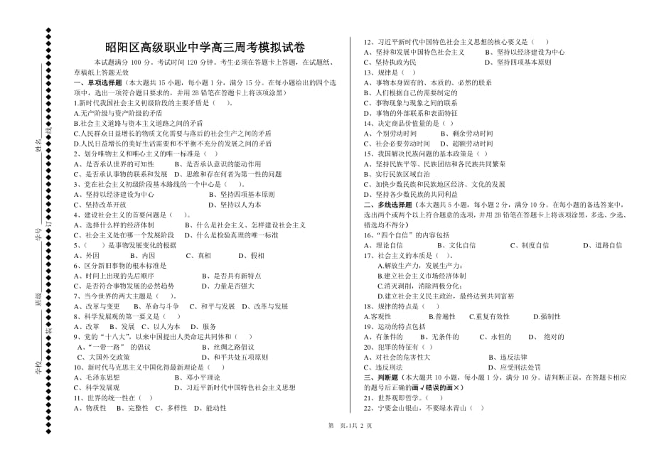 云南省三校生高考政治模拟试卷（2020年整理）.pdf_第1页