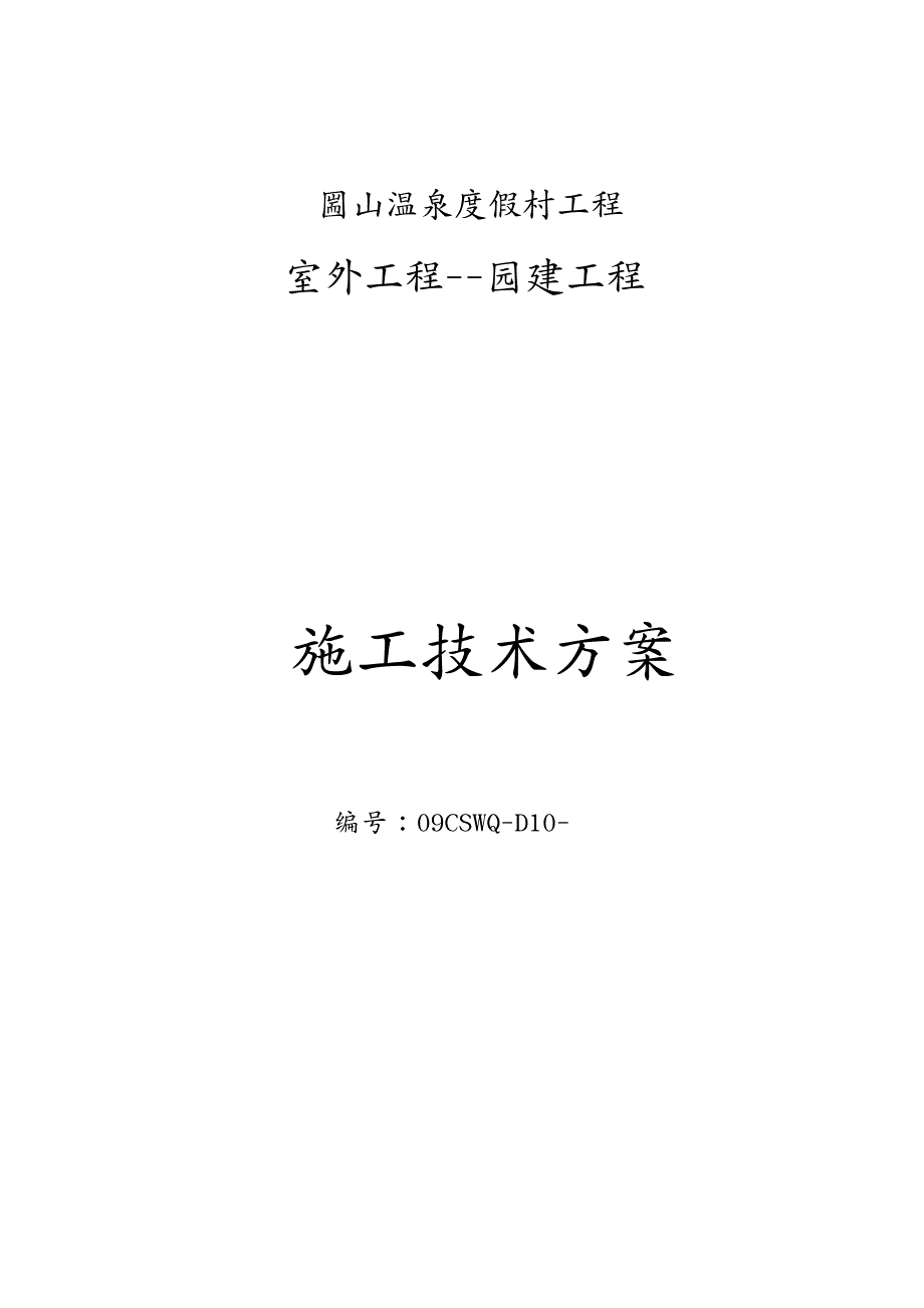 建筑工程管理圌山温泉度假村园建施工方案_第2页