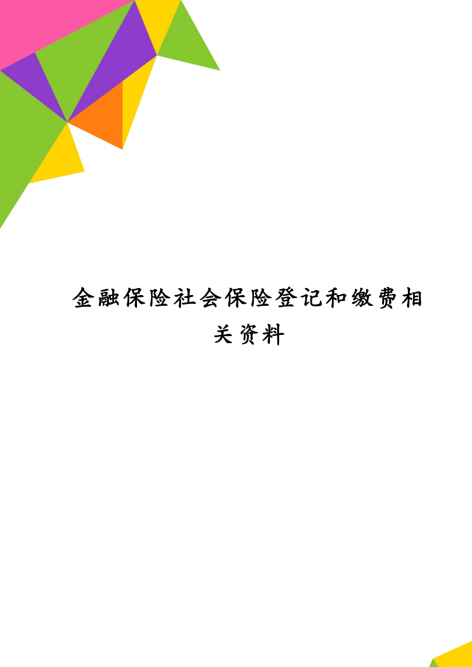 金融保险社会保险登记和缴费相关资料_第1页