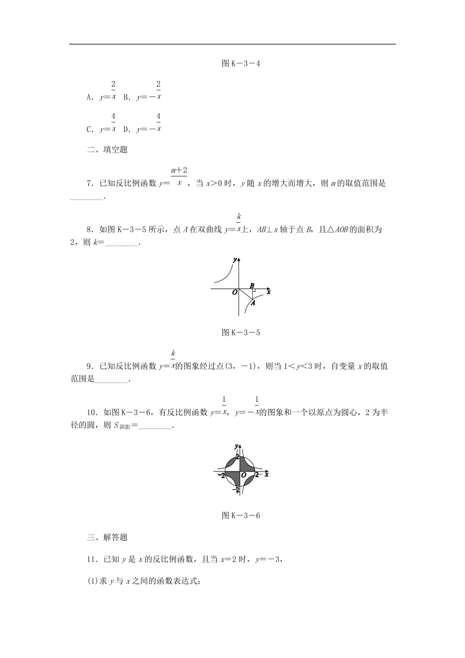 2020年湘教版九年级数学上册 1.2反比例函数的图象与性质第2课时 课时作业（含答案）_第3页