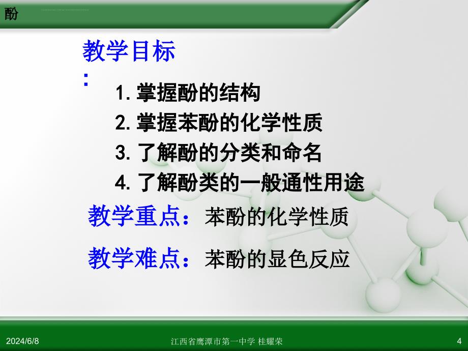 人教版高中化学选修5 有机化学基础 第三章 第一节 醇 酚(第2课时)课件_第4页