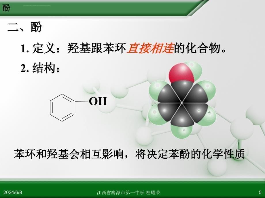 人教版高中化学选修5 有机化学基础 第三章 第一节 醇 酚(第2课时)课件_第5页