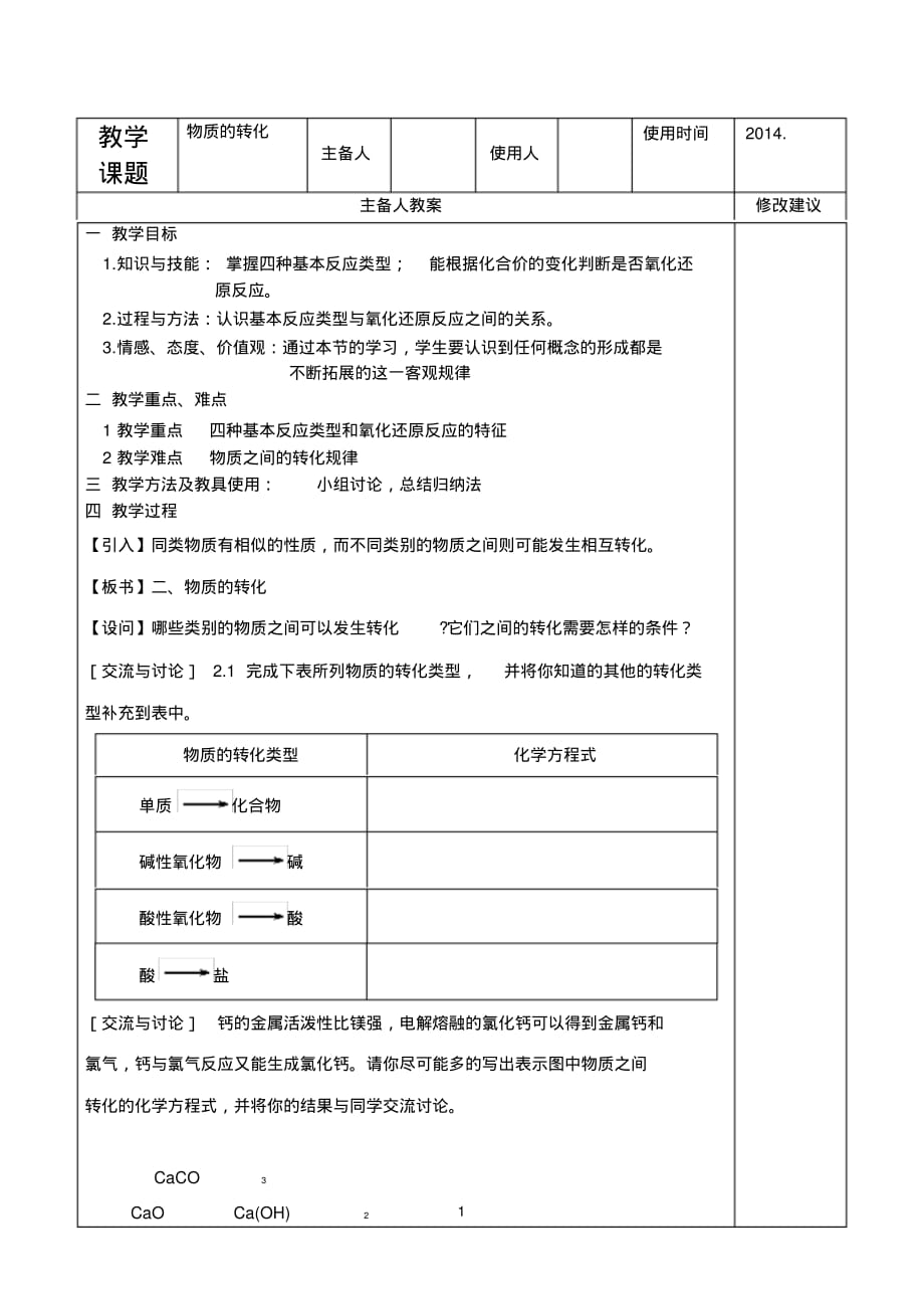 浙教版九年级科学上册2.5物质的转化教案_第1页