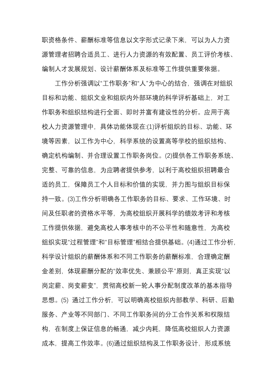 工作分析在高校人力资源管理中的应用_第2页