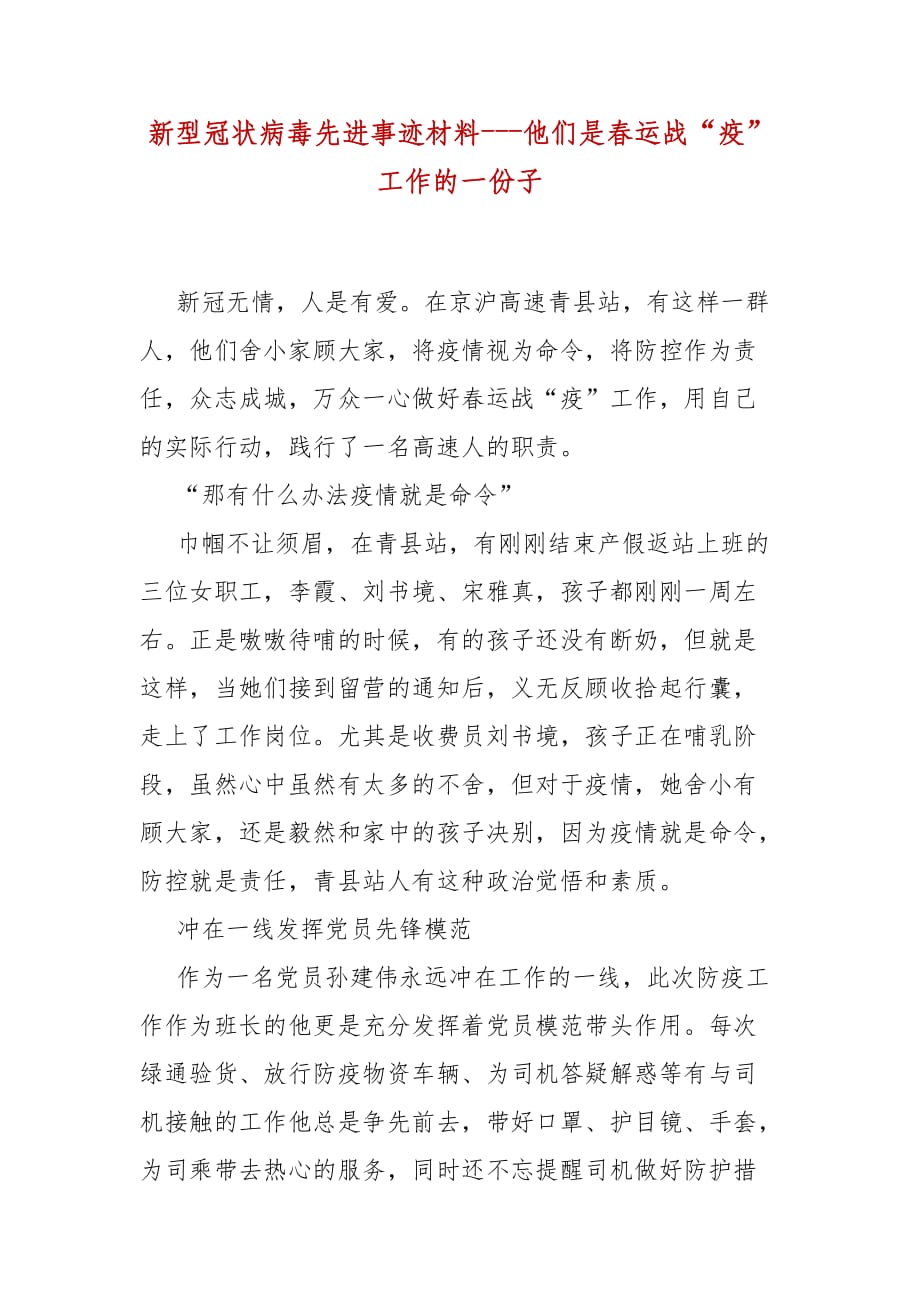 精编新型冠状病毒先进事迹材料---他们是春运战“疫”工作的一份子（五）_第1页