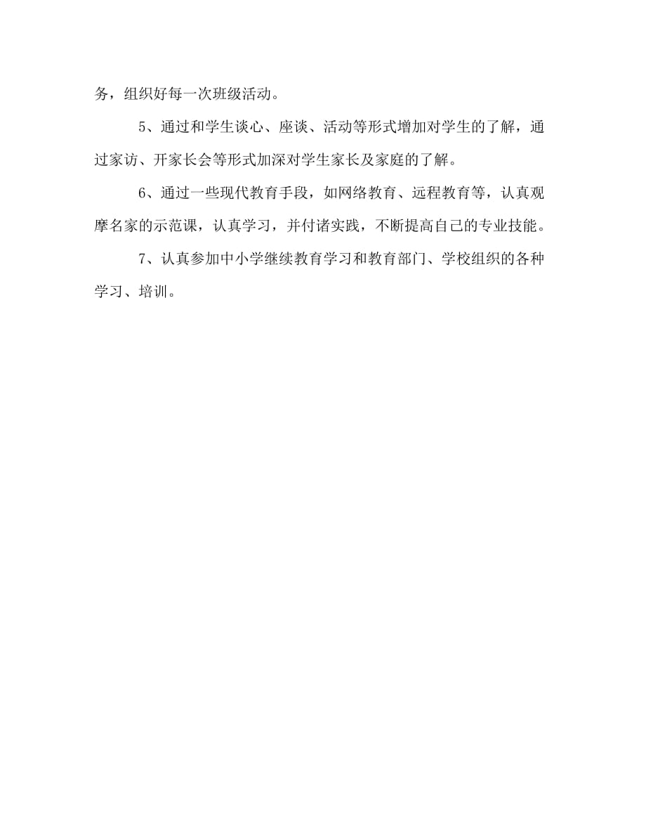 【精编】教师个人专业成长计划 (2)_第3页