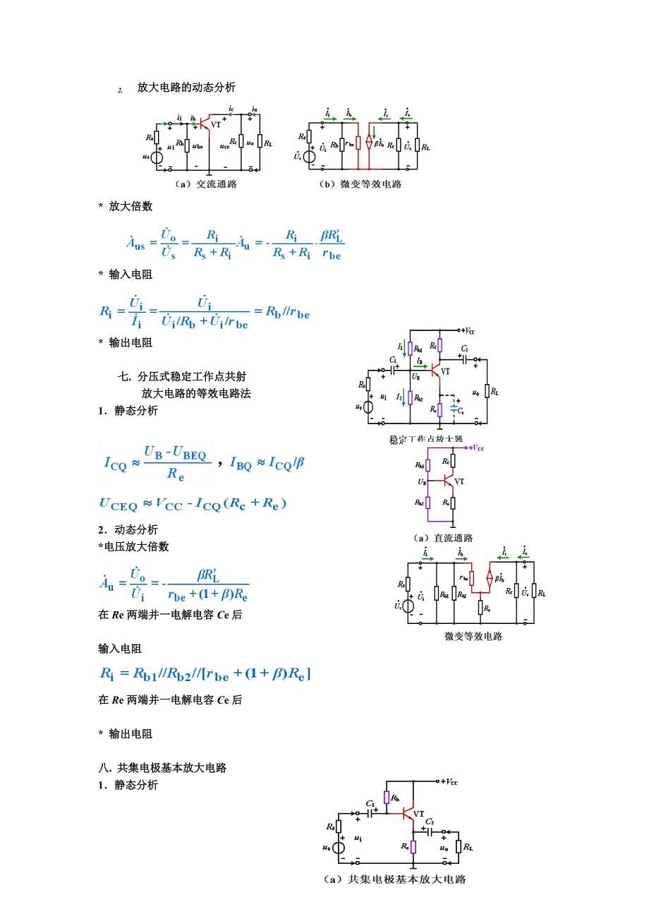 模拟电子技术基础知识点总结27391_第5页