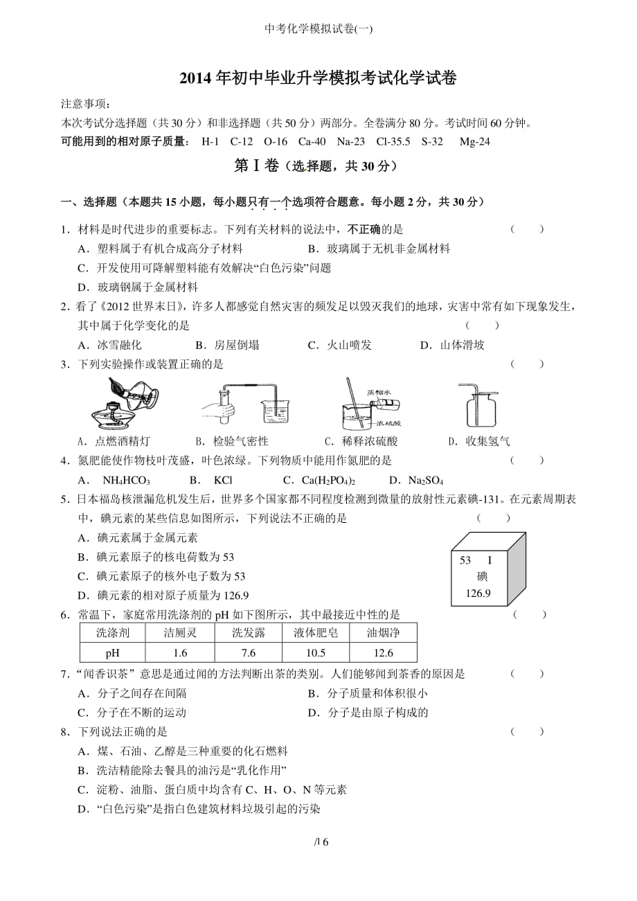 中考化学模拟试卷(一)（2020年整理）.pdf_第1页