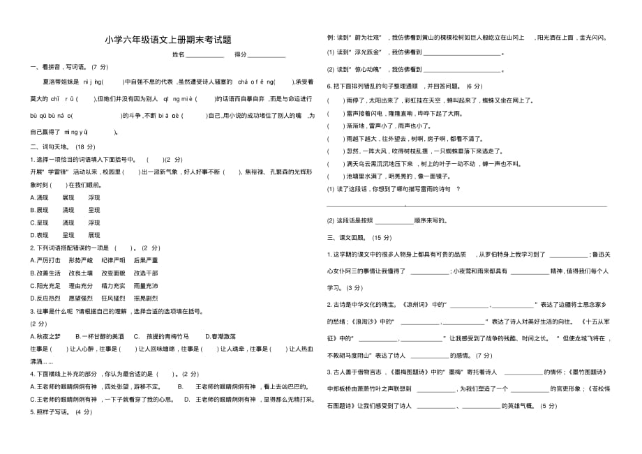 北师大版六年级语文上册期末考试题_第1页