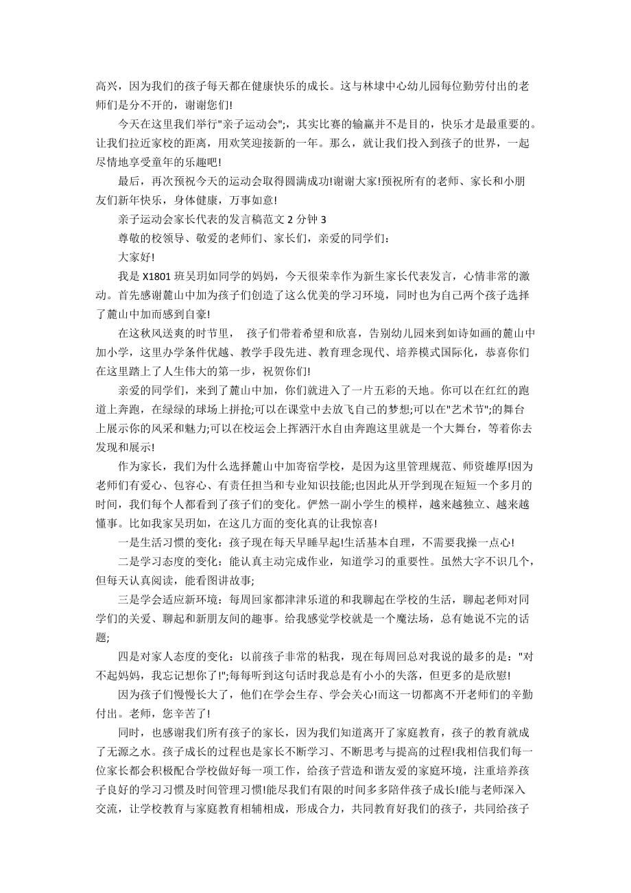 亲子运动会家长代表的发言稿范文2分钟_第2页