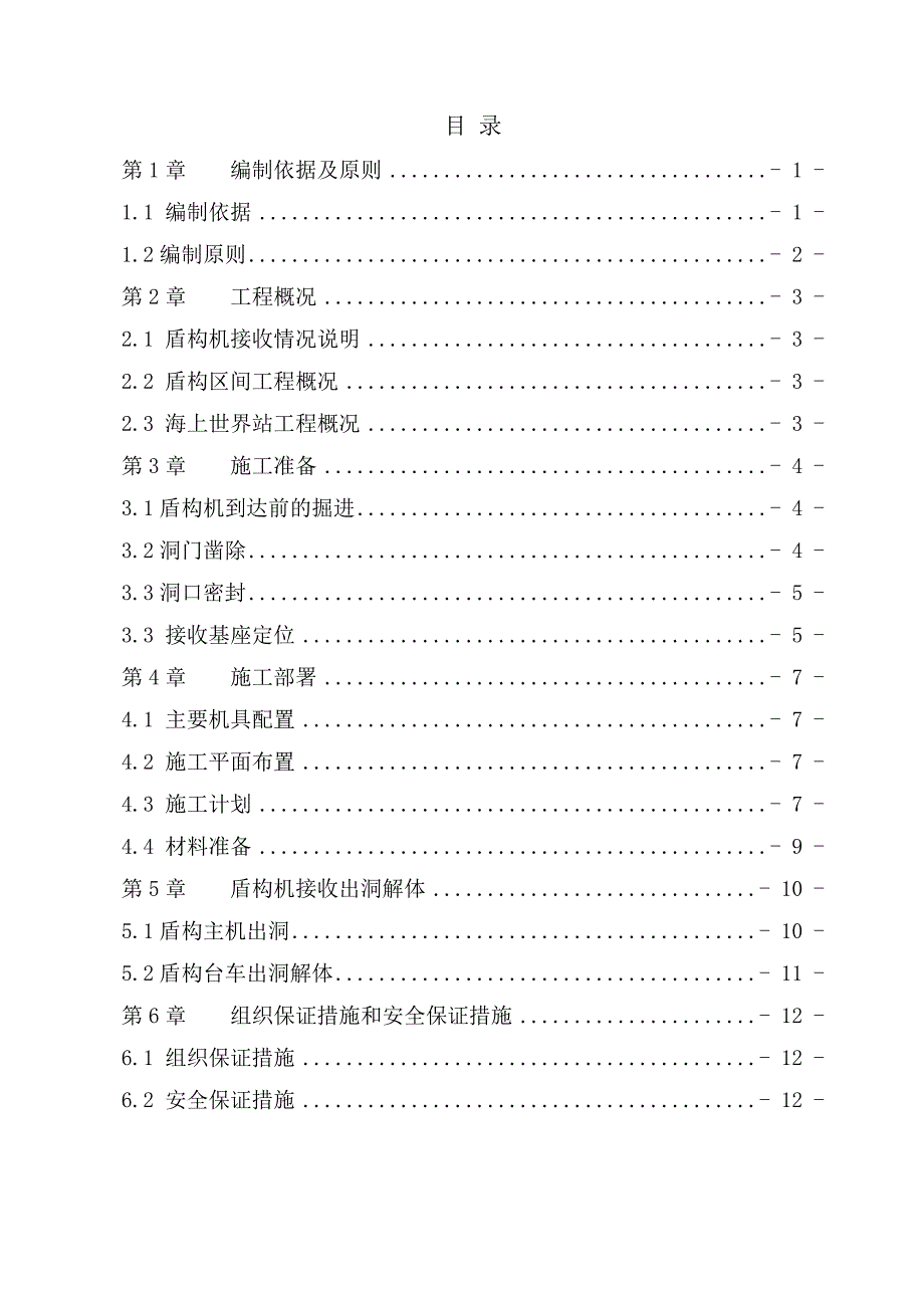 盾构机接收工程施工组织设计方案_第1页