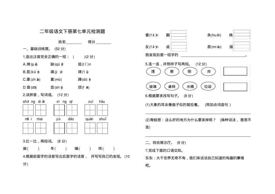 部编版二年级语文下册第七单元检测题附答案_第1页