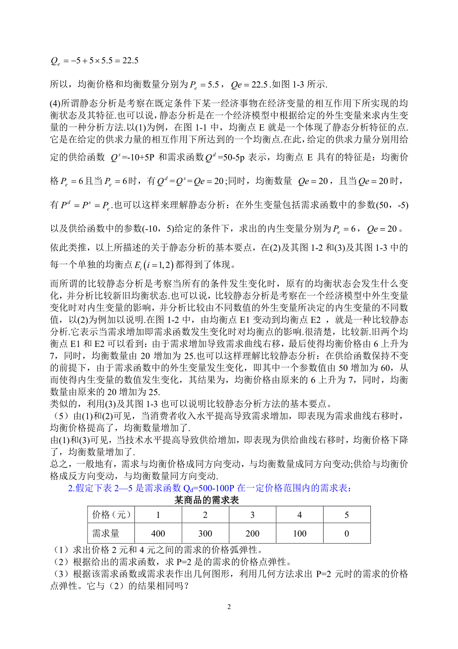 微观经济学第五版部分习题参考答案1（2020年整理）.pdf_第2页