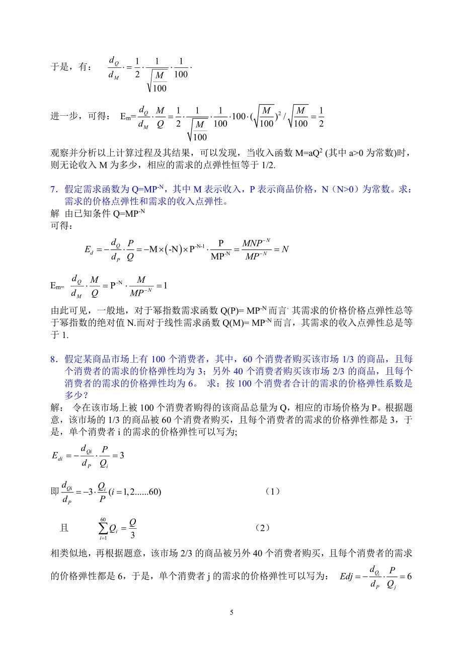 微观经济学第五版部分习题参考答案1（2020年整理）.pdf_第5页