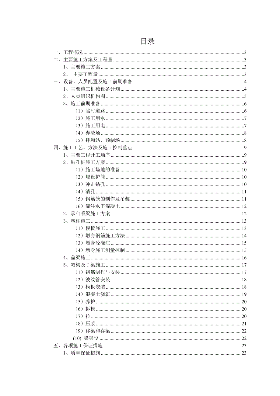 桥梁工程施工组织设计方案06603_第1页