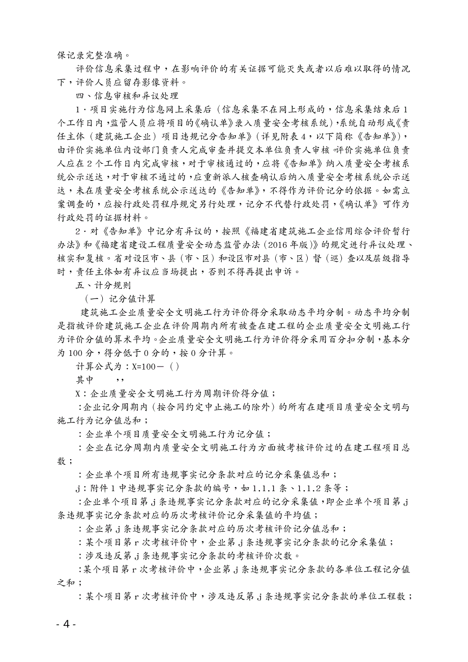 质量认证福建省建筑施工企业信用综合评价体系企业质量安全文明施工行为评价标准_第4页