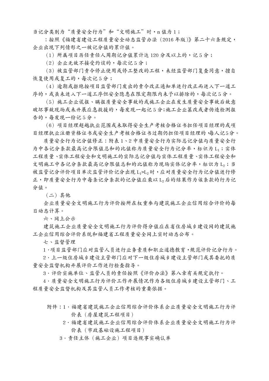 质量认证福建省建筑施工企业信用综合评价体系企业质量安全文明施工行为评价标准_第5页